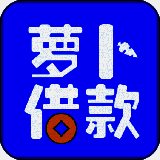 萝卜借款 V1.0