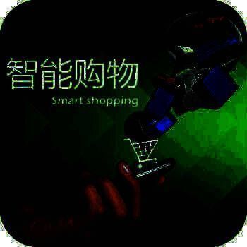 智能购物 V1.0