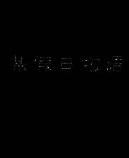 《某假日物语》简体中文免安装版