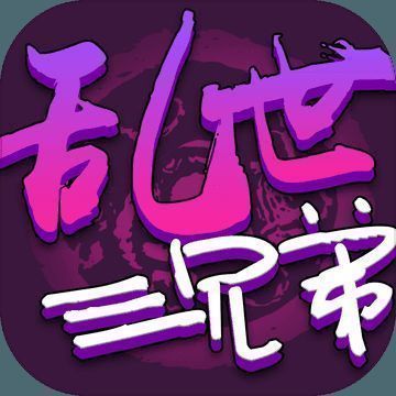 乱世三兄弟 V1.5