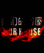 《我们的房屋》简体中文免安装版