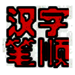 汉字笔顺演示v1.7