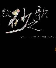 《默砂之歌》 前篇章 v0.3c简体中文硬盘版