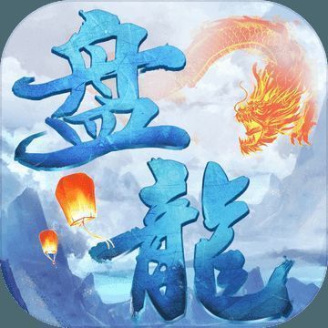 盘龙传：凡人修仙记 V1.2
