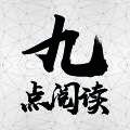 九点阅读 V1.3