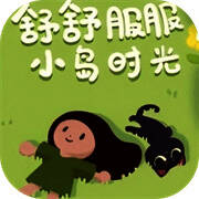 舒舒服服小岛时光 不用登录 V0.1.5