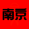 独爱南京 V2.3.35