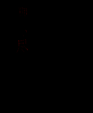 《理不尽》 简体中文免安装版