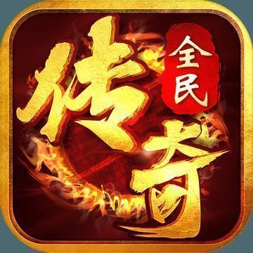 全民传奇 V1.3