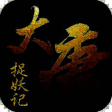 大唐捉妖记 V1.5