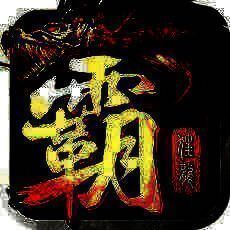 斩龙霸业 V1.4