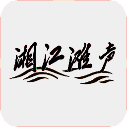 湘江滩声 V1.1