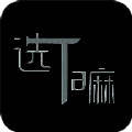 选Ta嘛 V1.0.5
