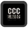 ccc追漫台 官网最新版 V2.3.1