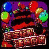 宝宝糖果蛋糕厨房 最新安卓版 V2.6