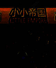《小小帝国》电脑版