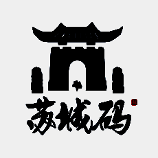 苏城码 V1.3.2