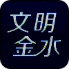 文明金水 V1.0.1