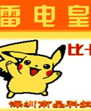 《雷电皇：比卡丘传说》中文完整ROM