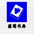 葡萄书库 V1.0.0