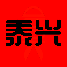 独爱泰兴 V2.3.28