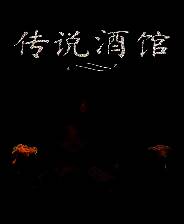 《传说酒馆》单机版