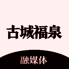 古城福泉 V1.0