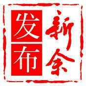 新余发布 V5.0.1