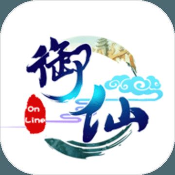 御仙OL V1.1
