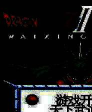 《龙珠Z2：激斗弗利撒》简体中文免安装版