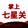 掌上七星 V1.0