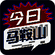 今日马鞍山 V2.0.5