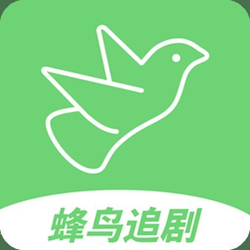 蜂鸟追剧 app下载安装最新版2025 V1.0.0