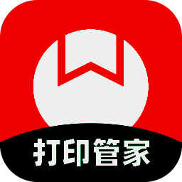 番茄打印管家最新版