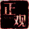 正观新闻 V1.0.0