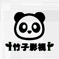 竹子影视 2025最新版 V1.0