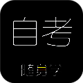 自考随身学 V1.1.2