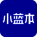 小蓝本 V1.9.5