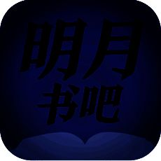 明月书吧 V1.0