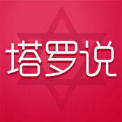 塔罗说 V3.0.0