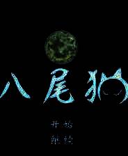 《八尾猫》 简体中文免安装版