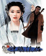 《神雕侠侣》 OGG音乐简体中文硬盘软虫版