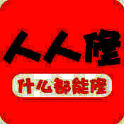人人修 V1.7