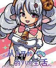 《从0开始的VUP生活》官方版