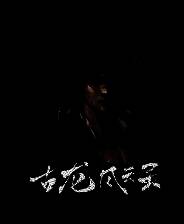 《古龙风云录》Steam正版分流