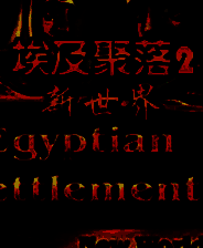 《埃及聚落2：新世界》英文硬盘版