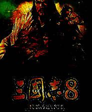 《三国志8：重制版》v1.0-v1.0.6 六十四项修改器[3DM]