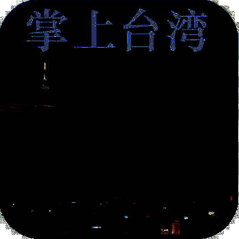 掌上台湾网 V1.0