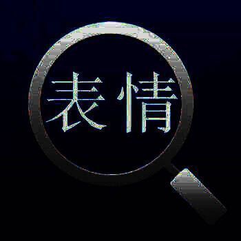 乐图表情搜索 V1.2