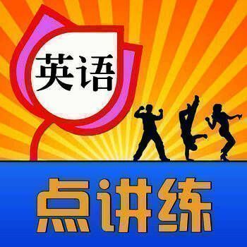 英语点讲练 V1.52